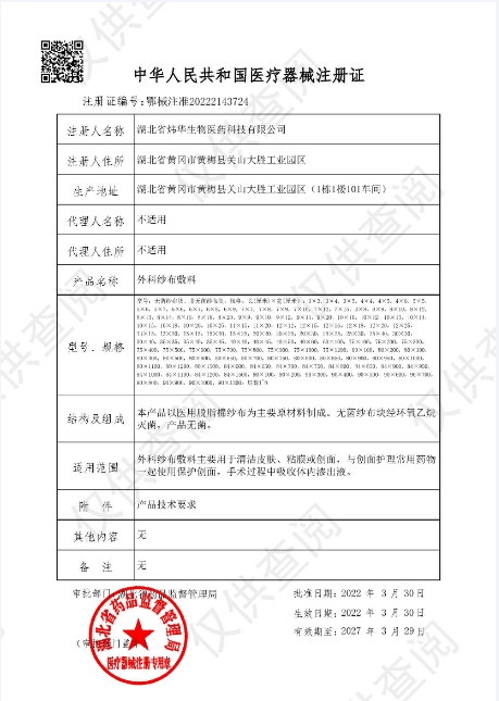 二類醫療器械注冊證外科紗布敷料